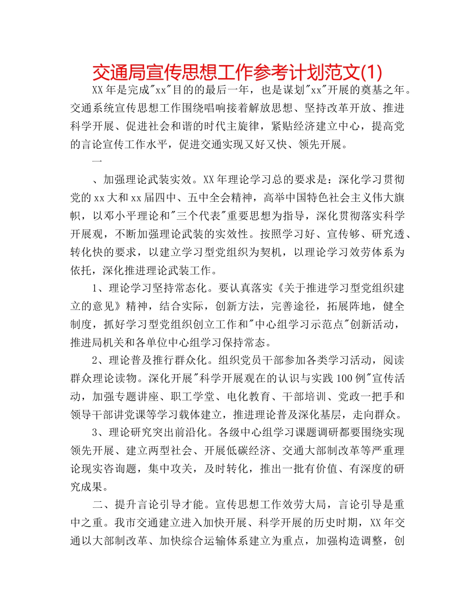 交通局宣传思想工作参考计划范文(1) _第1页