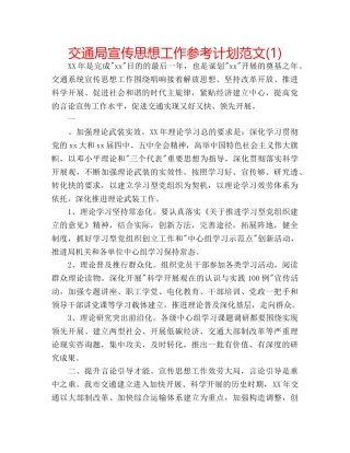 交通局宣传思想工作参考计划范文(1) 