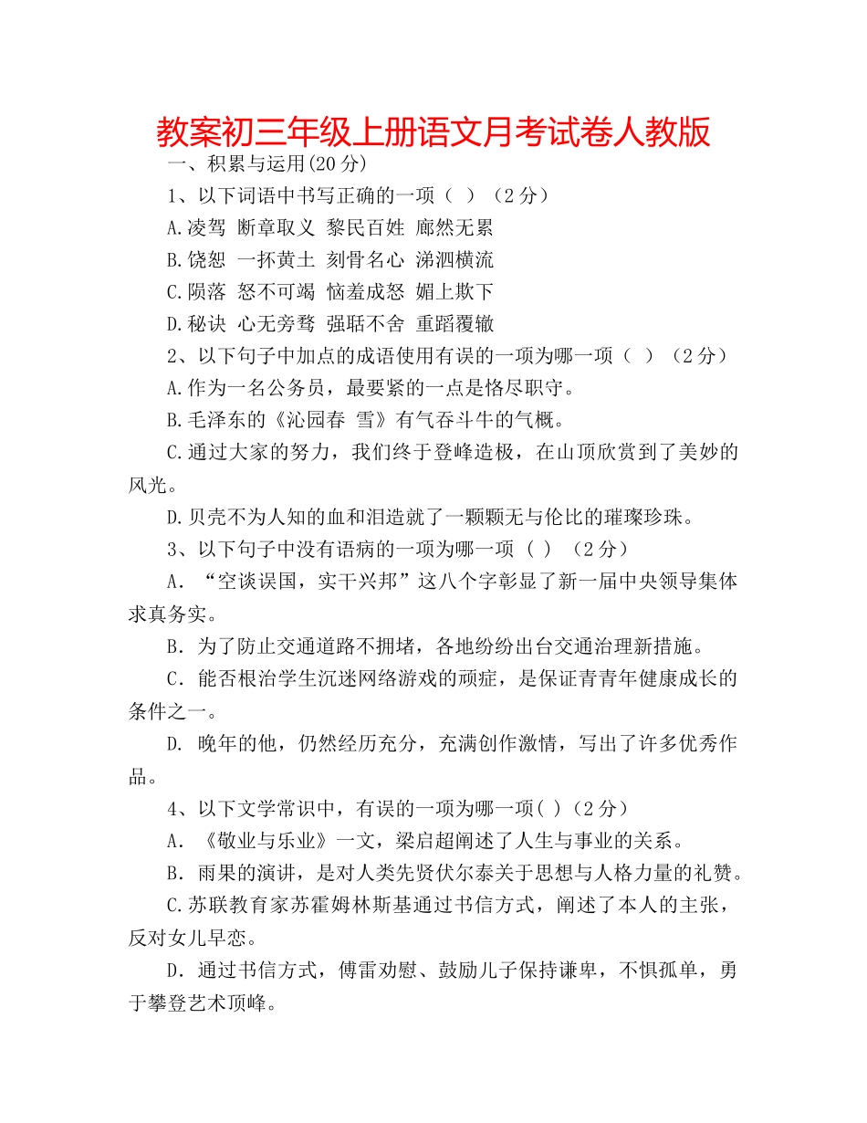 教案初三年级上册语文月考试卷人教版 _第1页