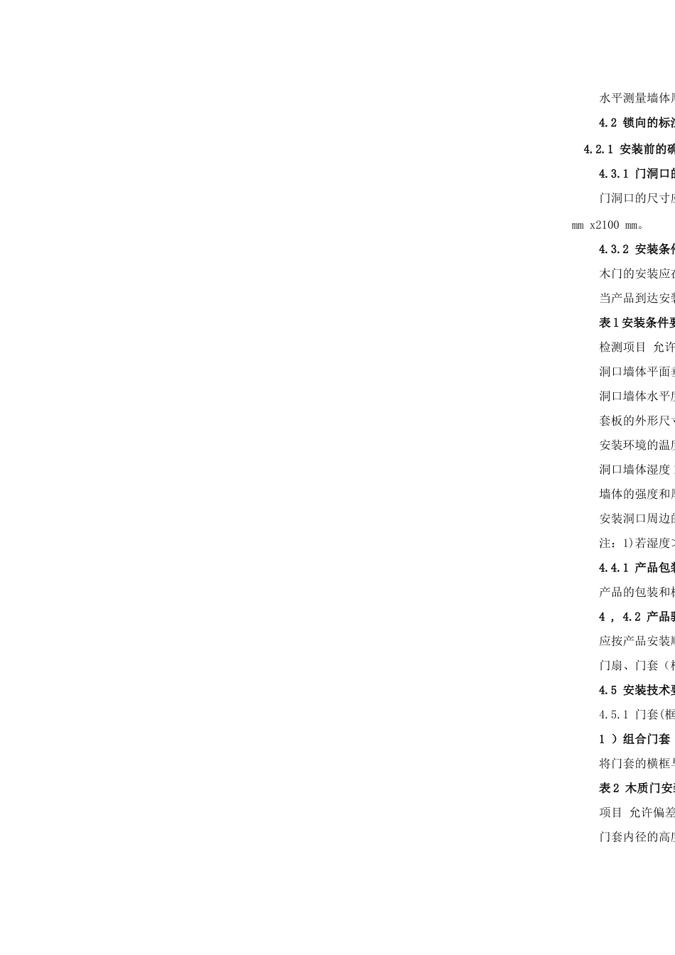 木门安装规范及验收标准_第2页