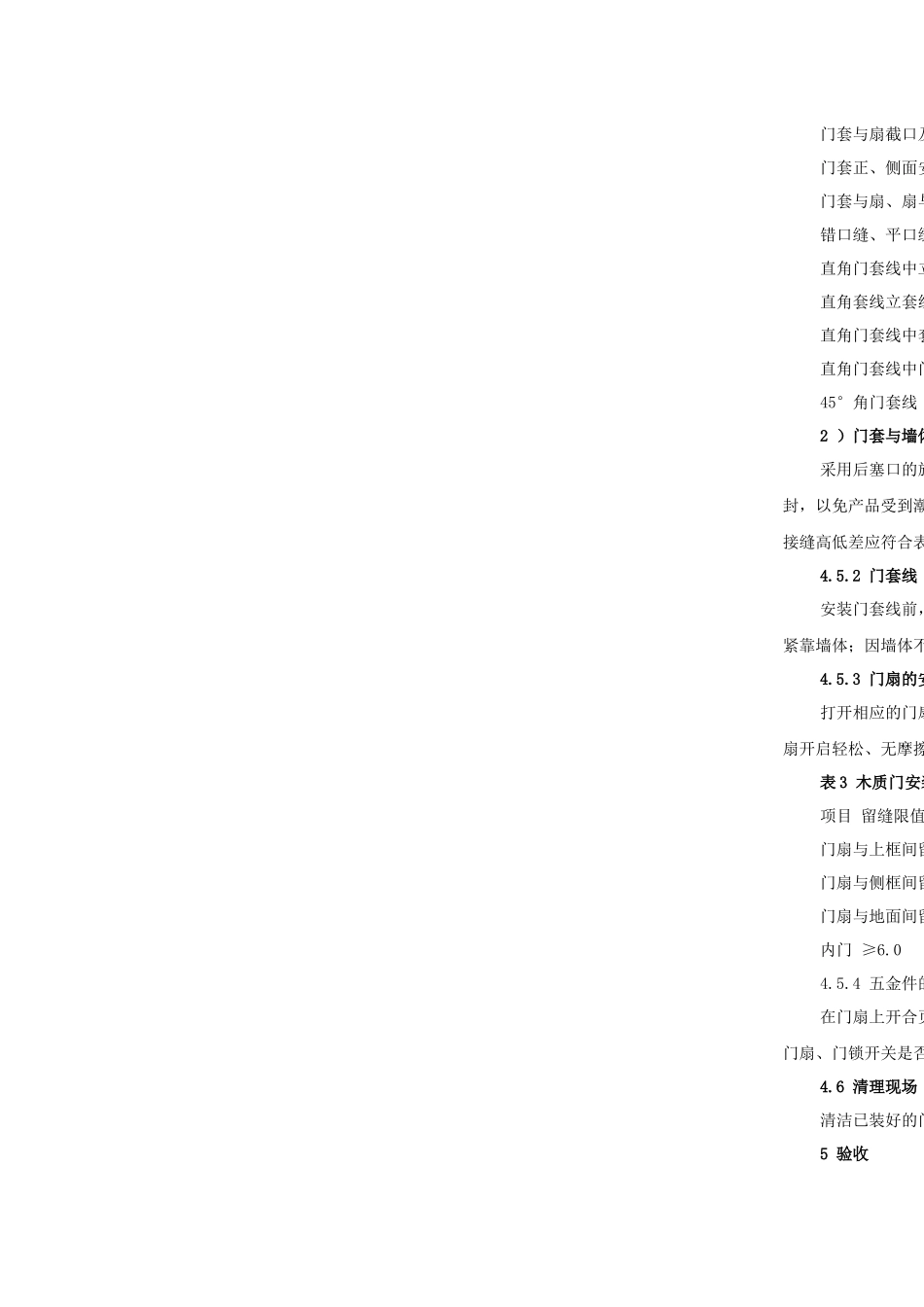 木门安装规范及验收标准_第3页