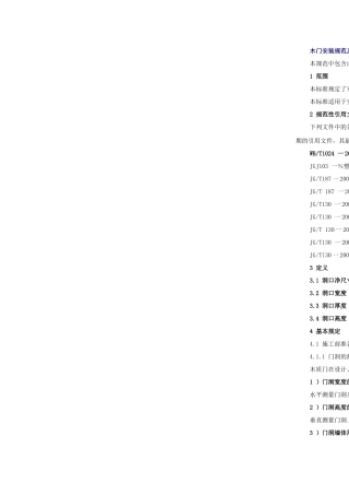 木门安装规范及验收标准