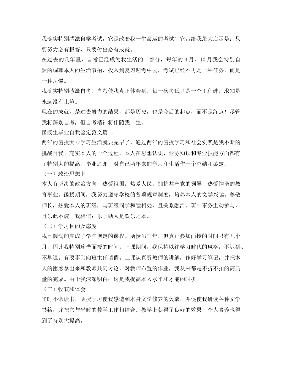 函授生毕业自我鉴定参考范文3篇 _第2页