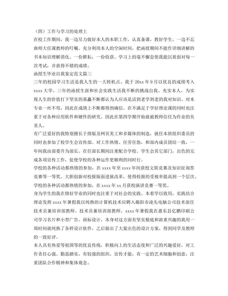 函授生毕业自我鉴定参考范文3篇 _第3页