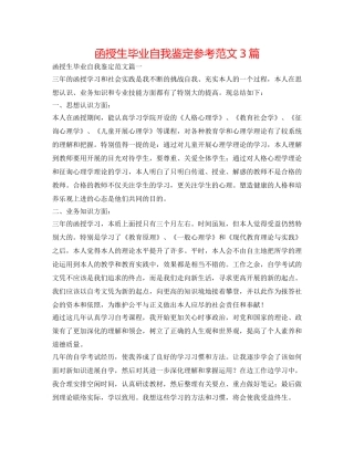 函授生毕业自我鉴定参考范文3篇 