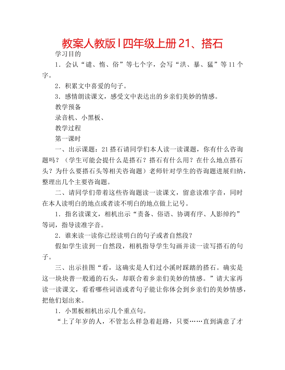 教案人教版l四年级上册21、搭石 _第1页