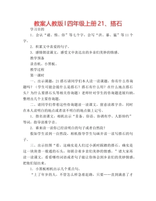 教案人教版l四年级上册21、搭石 