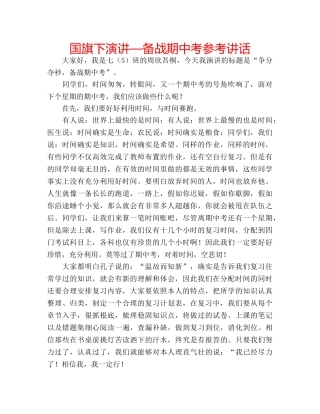 国旗下演讲—备战期中考参考讲话 