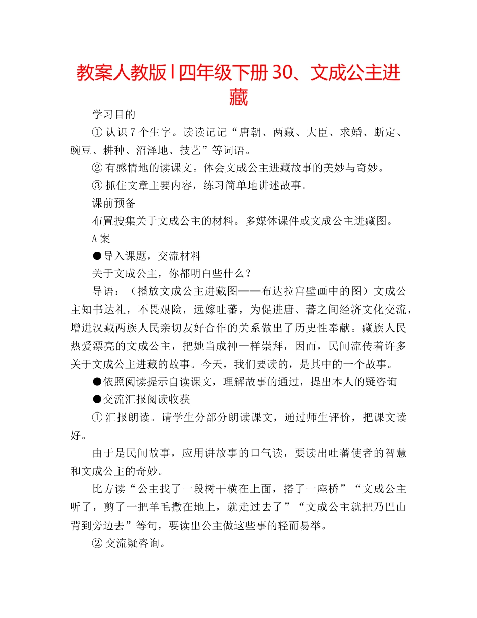 教案人教版l四年级下册30、文成公主进藏 _第1页