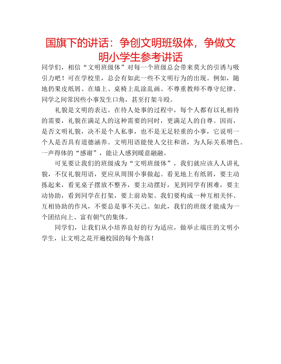 国旗下的讲话：争创文明班级体，争做文明小学生参考讲话 _第1页