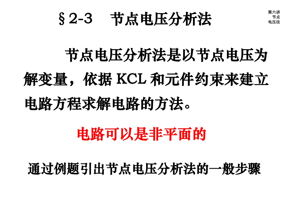 第六讲 节点电压_第1页