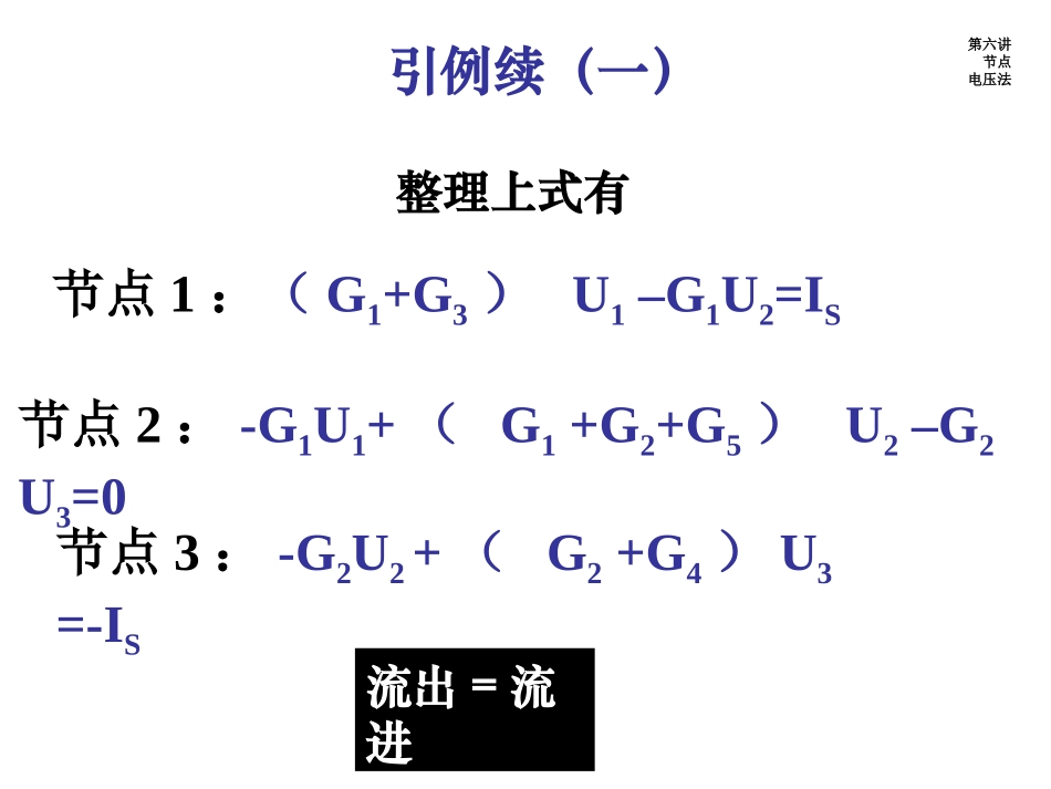 第六讲 节点电压_第3页