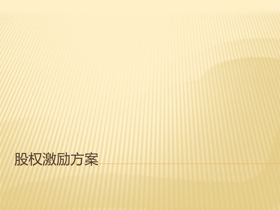 公司理财案例与分析之恒通股权激励方案_第1页