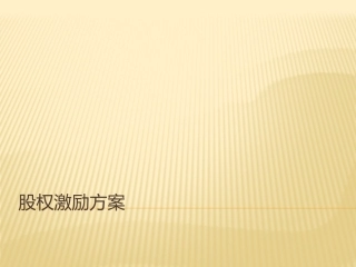 公司理财案例与分析之恒通股权激励方案