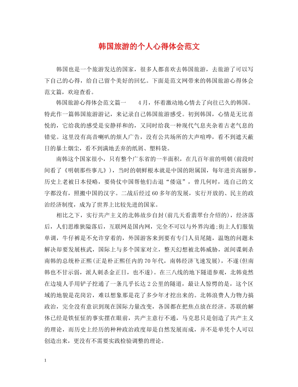 韩国旅游的个人心得体会范文 _第1页