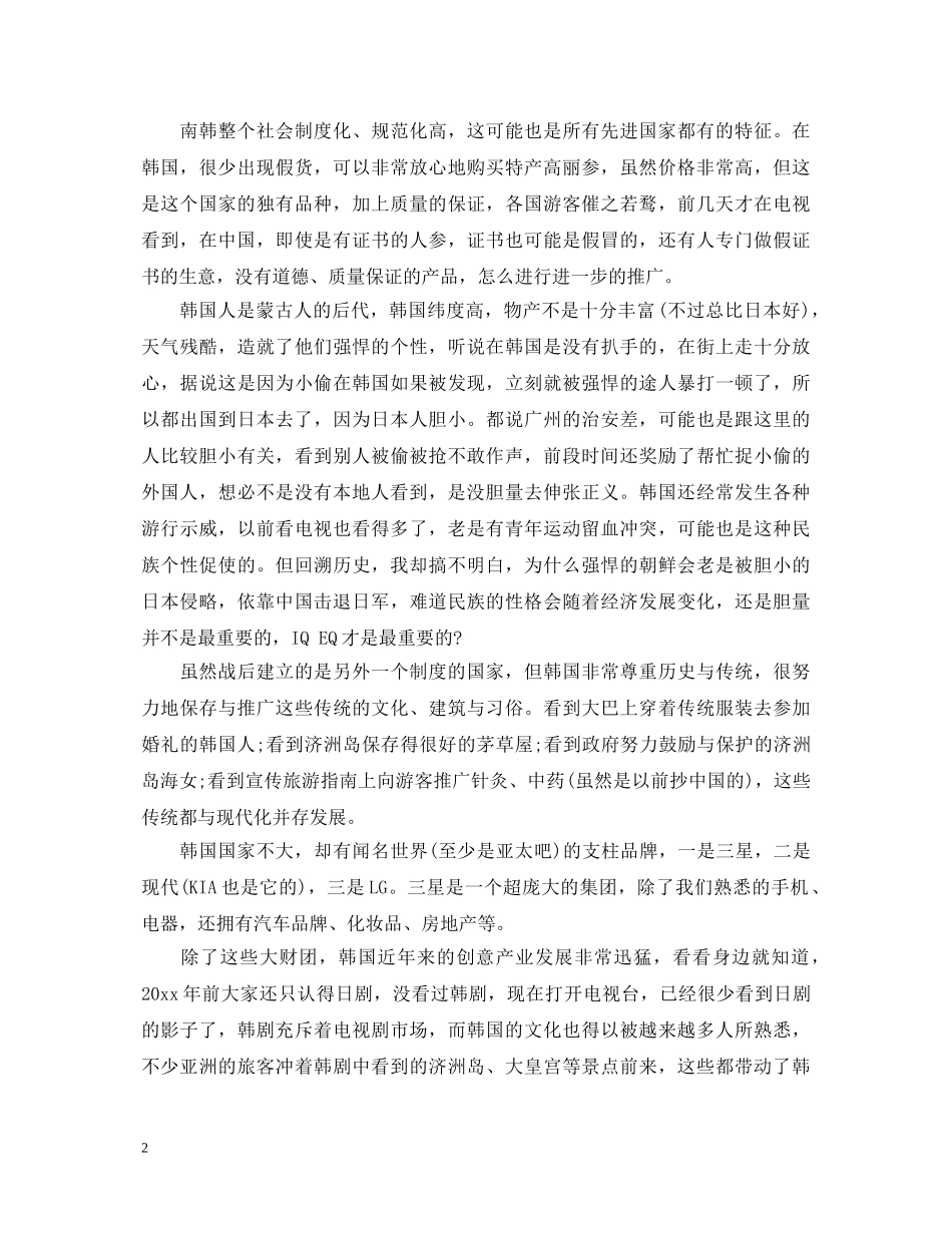 韩国旅游的个人心得体会范文 _第2页