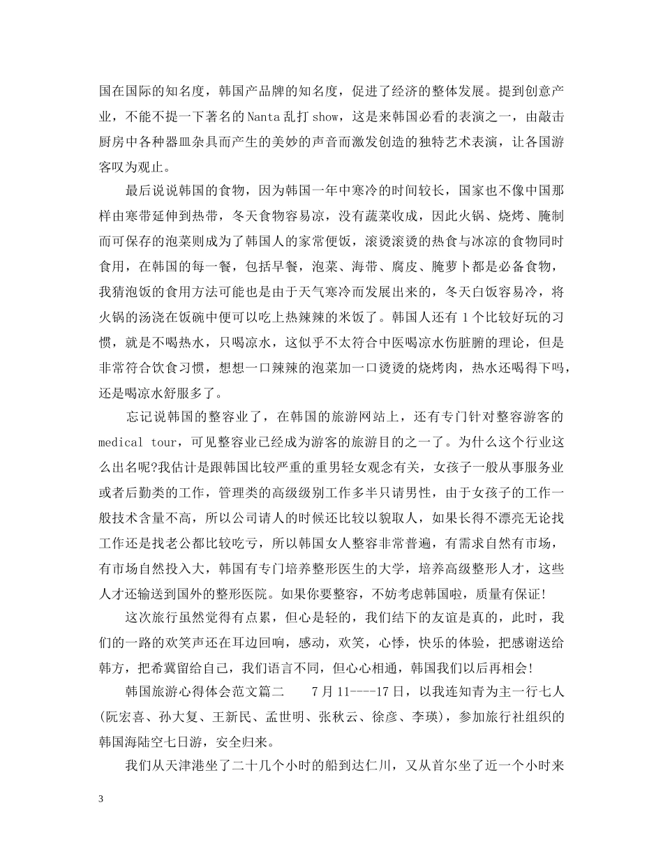 韩国旅游的个人心得体会范文 _第3页