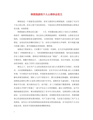 韩国旅游的个人心得体会范文 