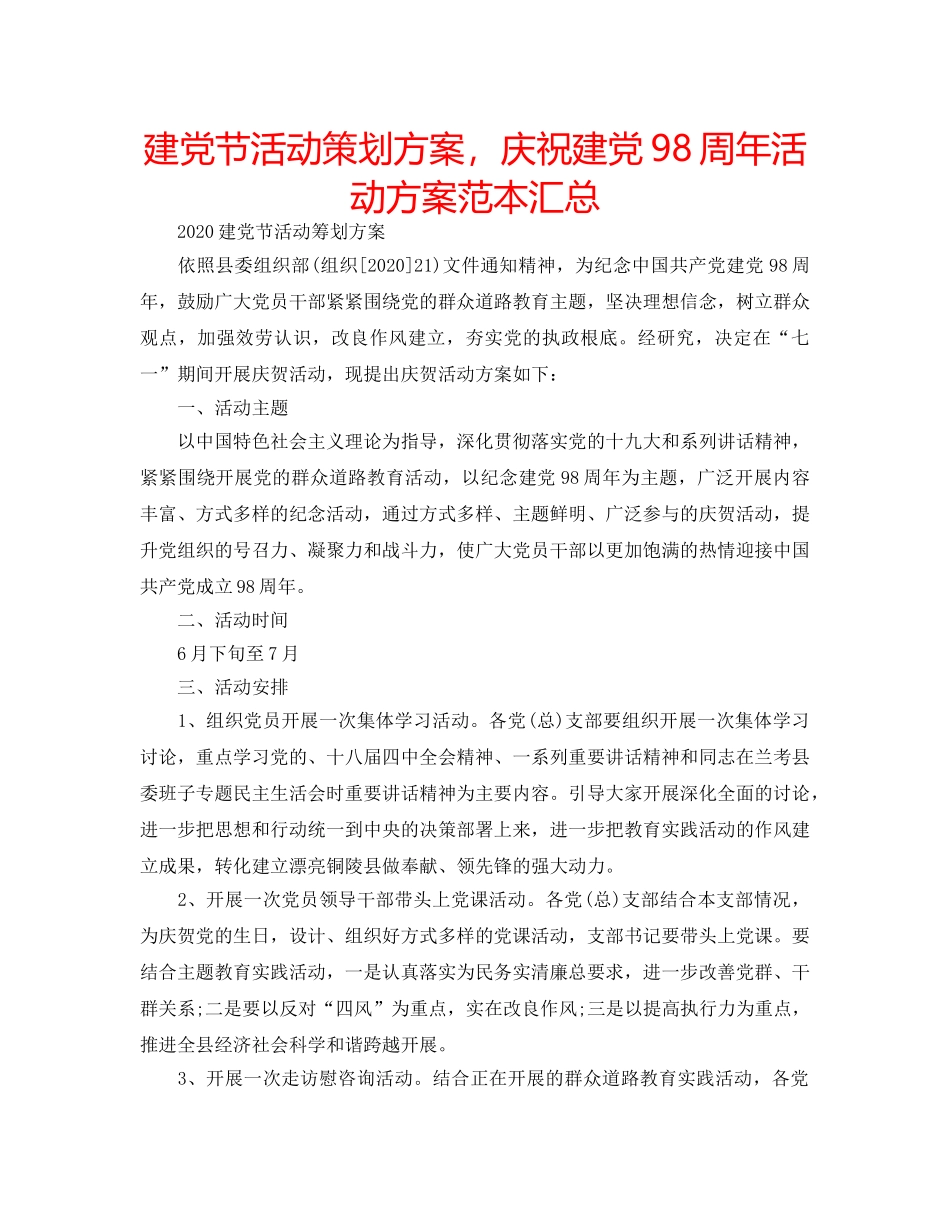 建党节活动策划方案，庆祝建党98周年活动方案范本汇总 _第1页