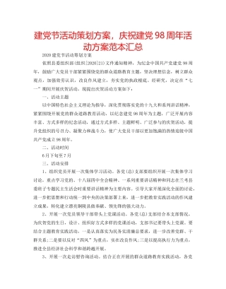 建党节活动策划方案，庆祝建党98周年活动方案范本汇总 