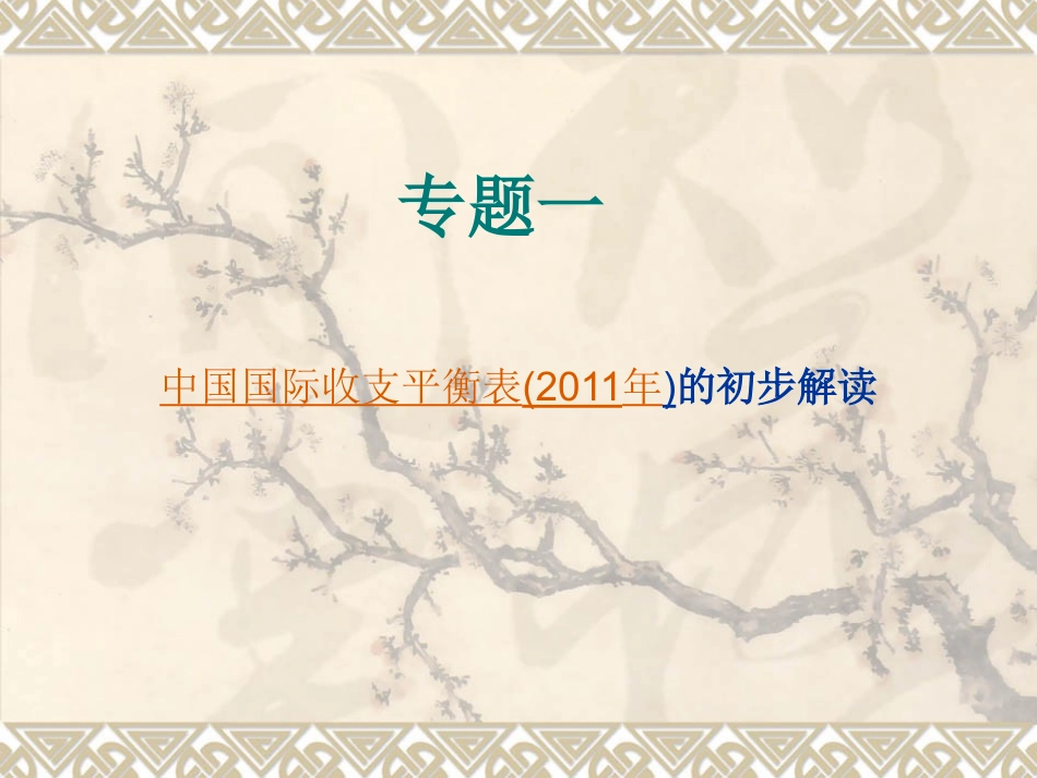 专题一 中国国际收支平衡表(2011年)的初步解读_第1页