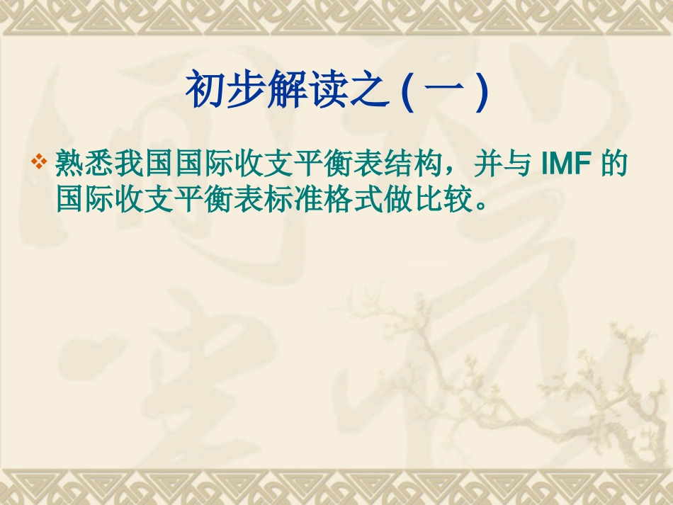 专题一 中国国际收支平衡表(2011年)的初步解读_第2页