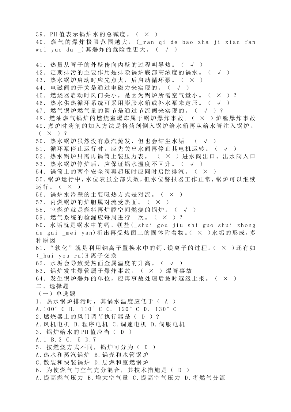 燃气锅炉工考试题_第2页