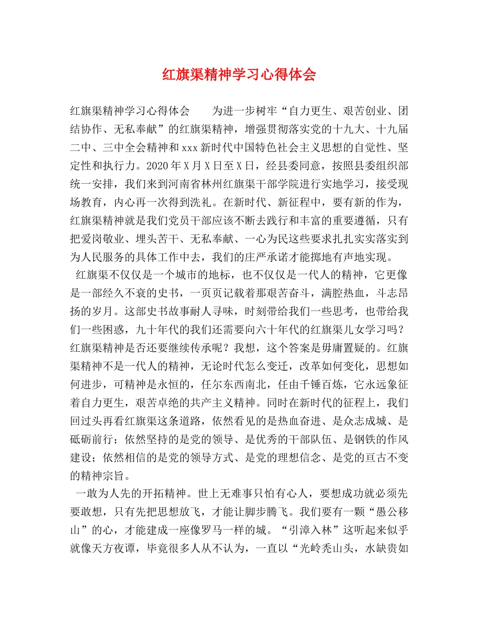 红旗渠精神学习心得体会 _第1页