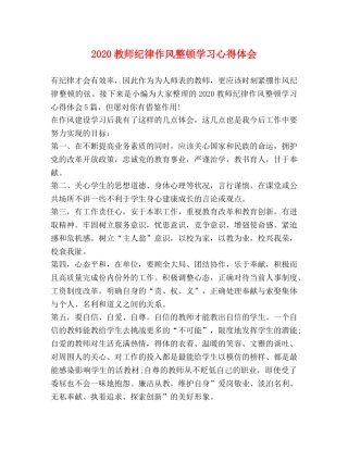 化学试题-2020教师纪律作风整顿学习心得体会 