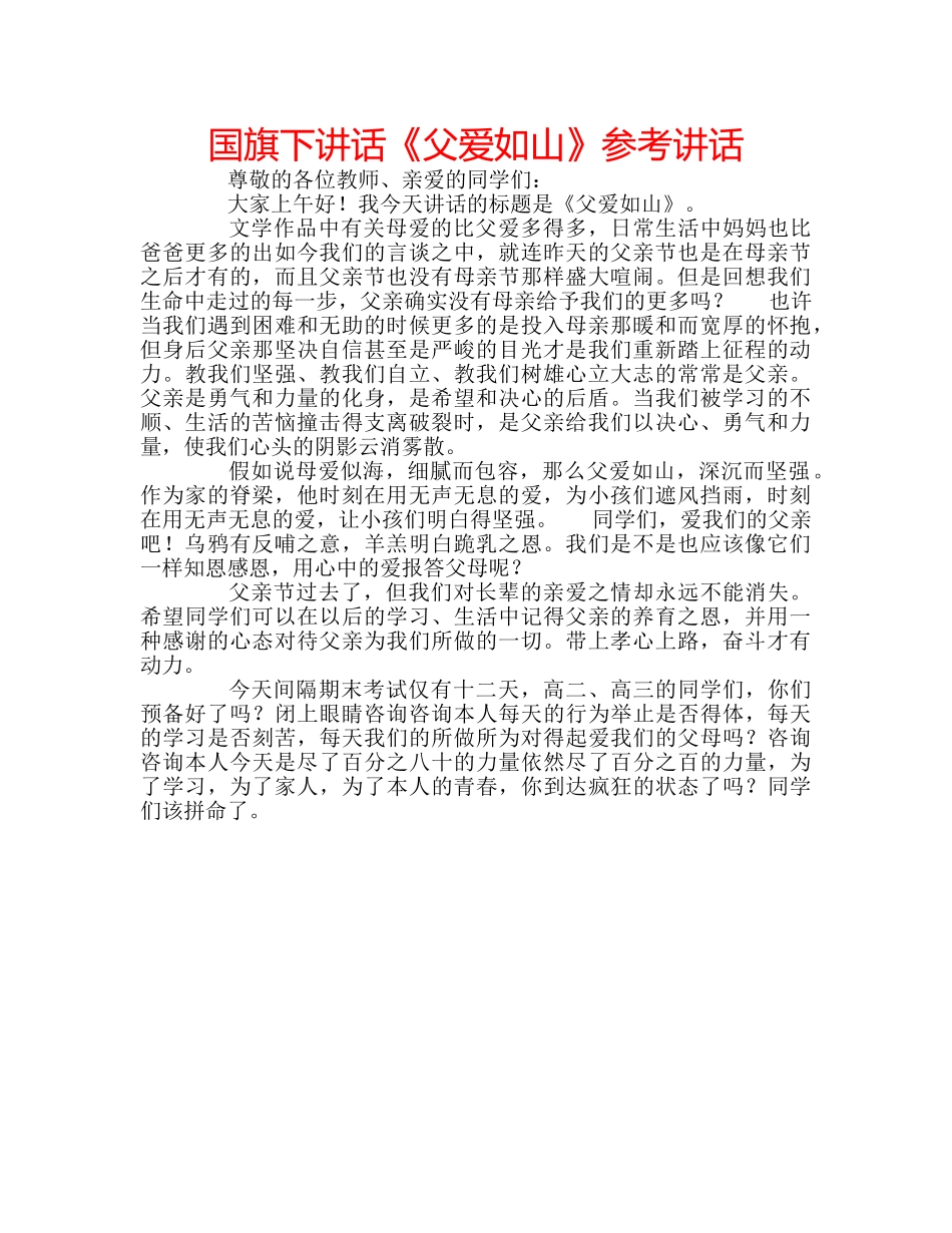 国旗下讲话《父爱如山》参考讲话 _第1页