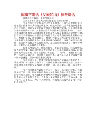 国旗下讲话《父爱如山》参考讲话 