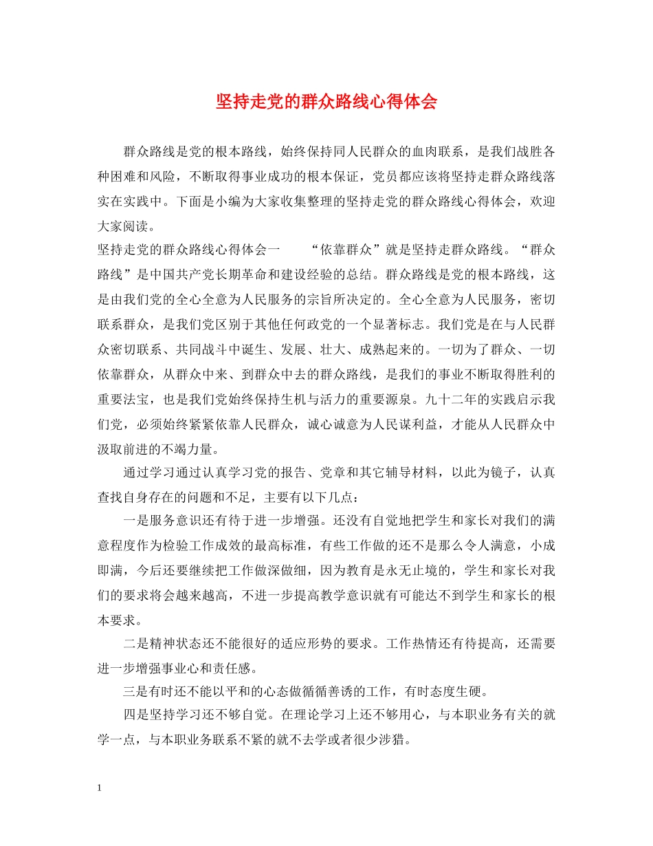 坚持走党的群众路线心得体会 _第1页