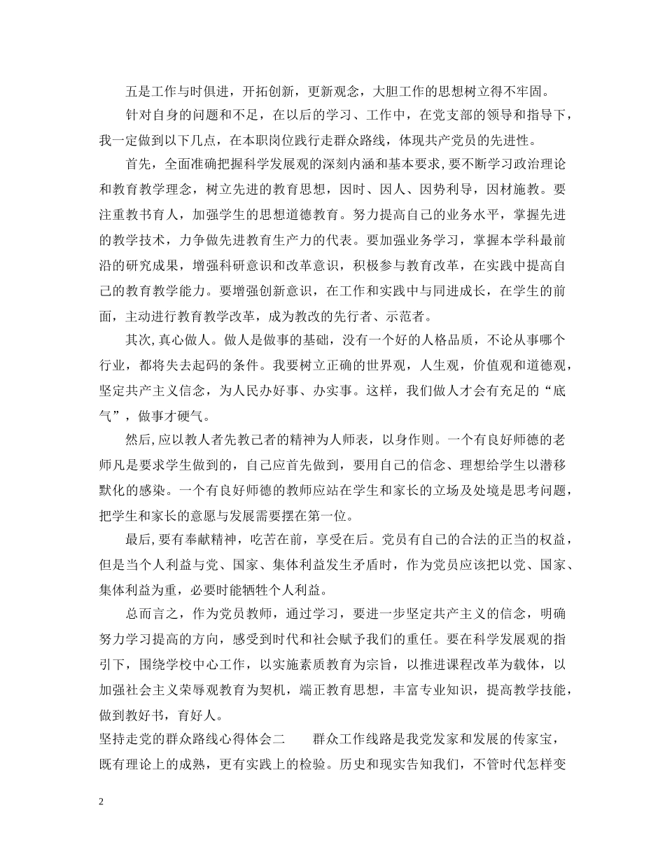 坚持走党的群众路线心得体会 _第2页