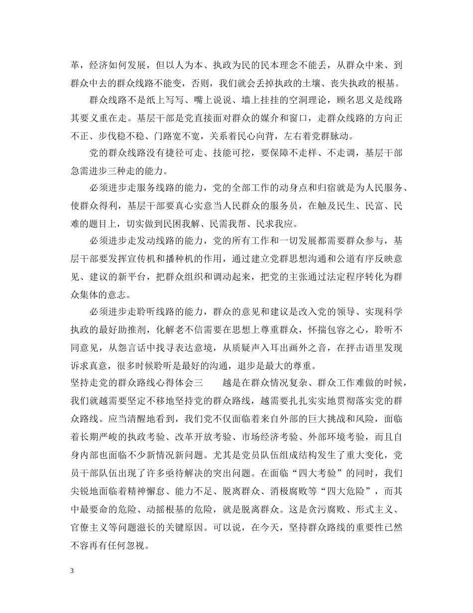 坚持走党的群众路线心得体会 _第3页