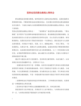 坚持走党的群众路线心得体会 