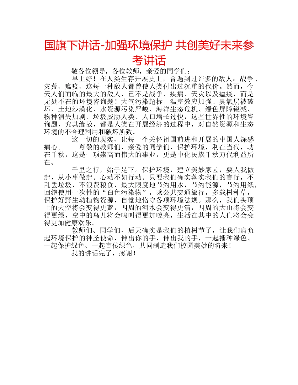 国旗下讲话-加强环境保护 共创美好未来参考讲话 _第1页