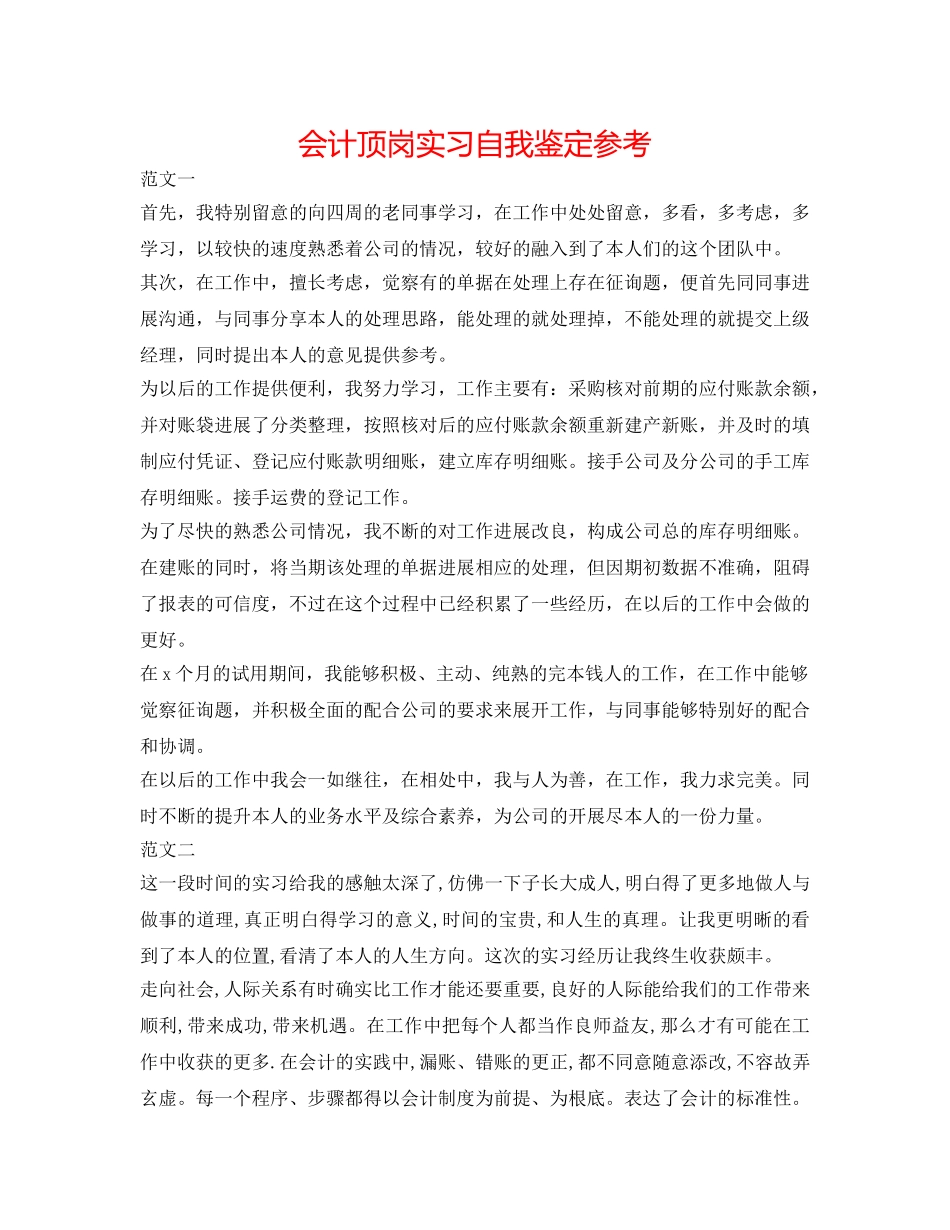 会计顶岗实习自我鉴定参考 _第1页