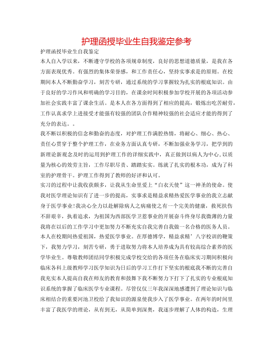 护理函授毕业生自我鉴定参考 _第1页