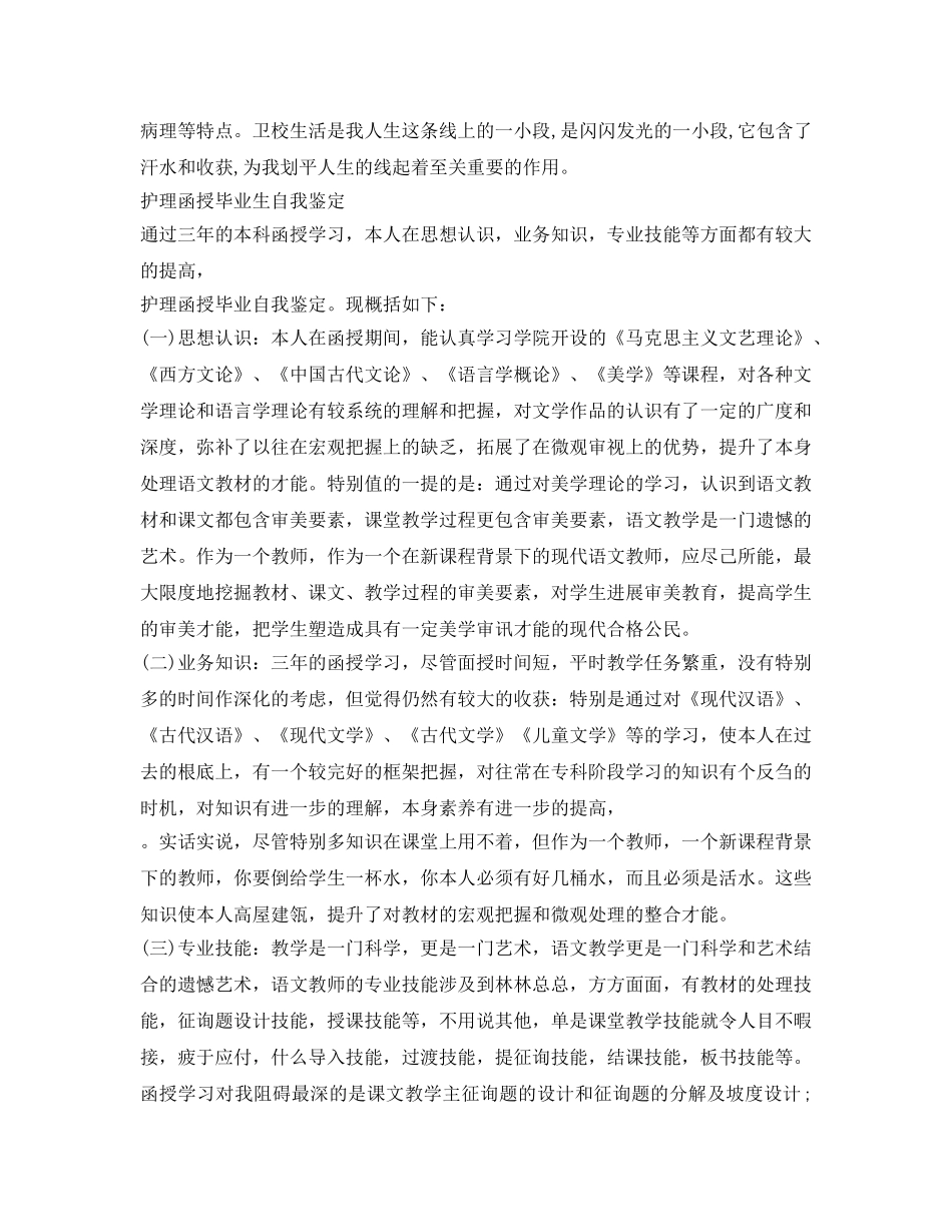 护理函授毕业生自我鉴定参考 _第2页