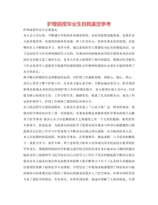 护理函授毕业生自我鉴定参考 