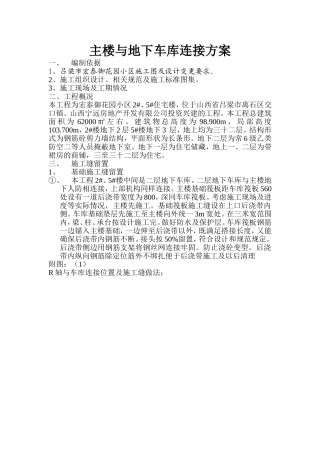 主楼与地下车库连接方案