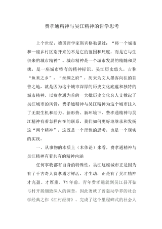 费孝通精神与吴江精神的哲学思考0915