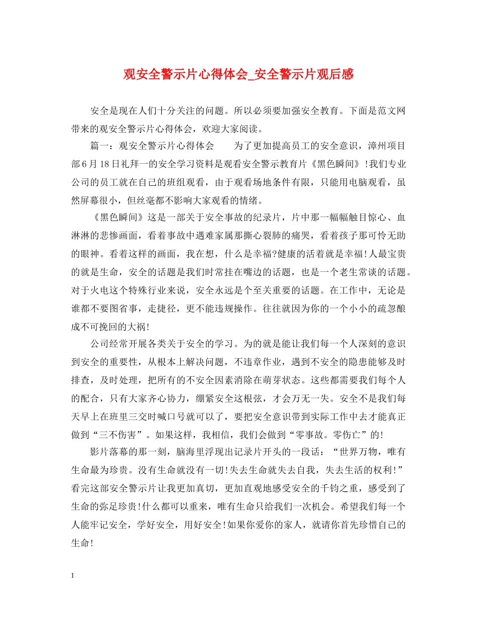 观安全警示片心得体会_安全警示片观后感 _第1页