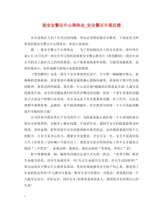 观安全警示片心得体会_安全警示片观后感 