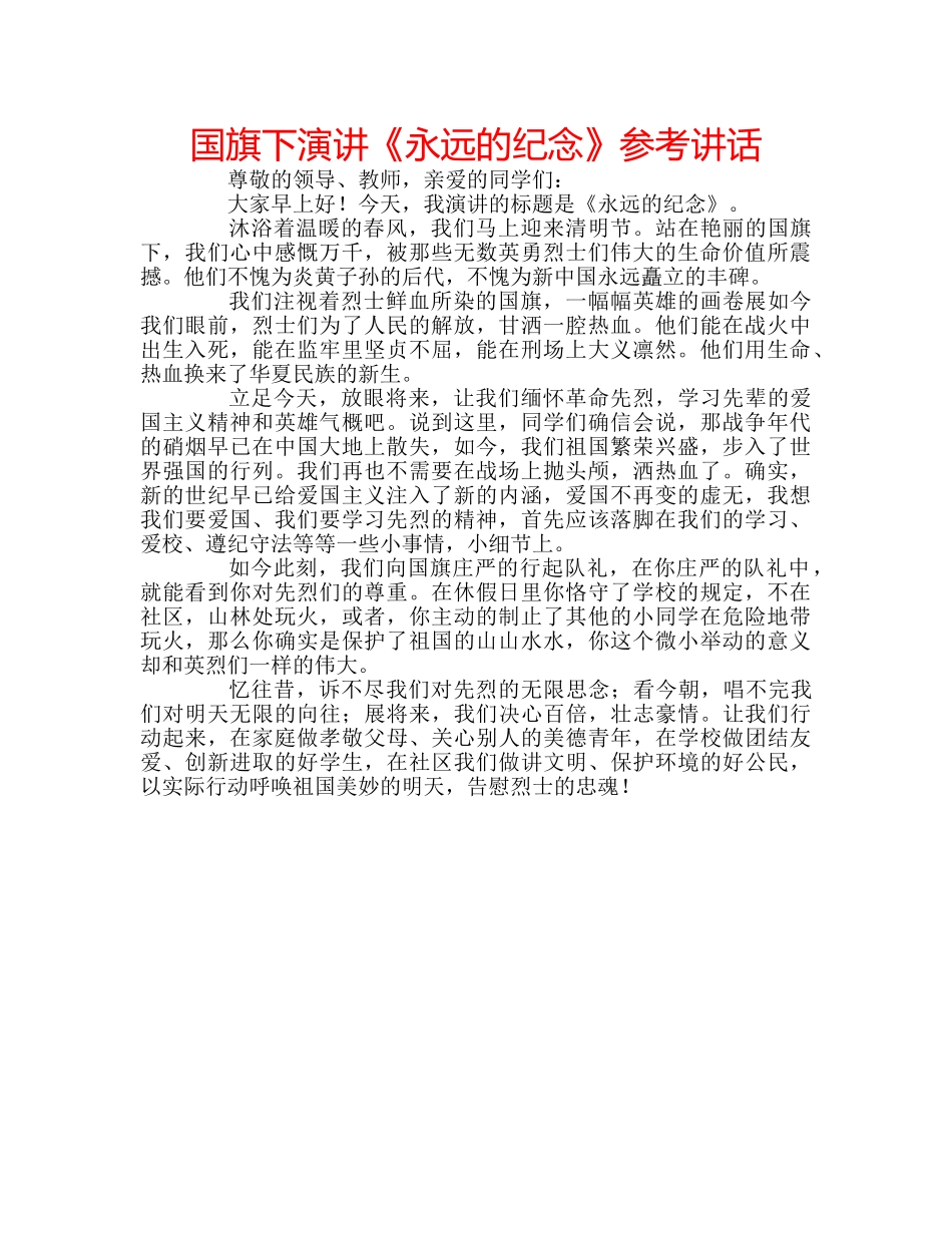 国旗下演讲《永远的纪念》参考讲话 _第1页