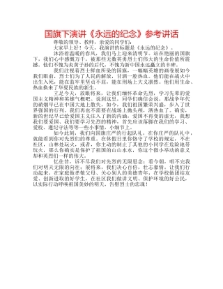 国旗下演讲《永远的纪念》参考讲话 