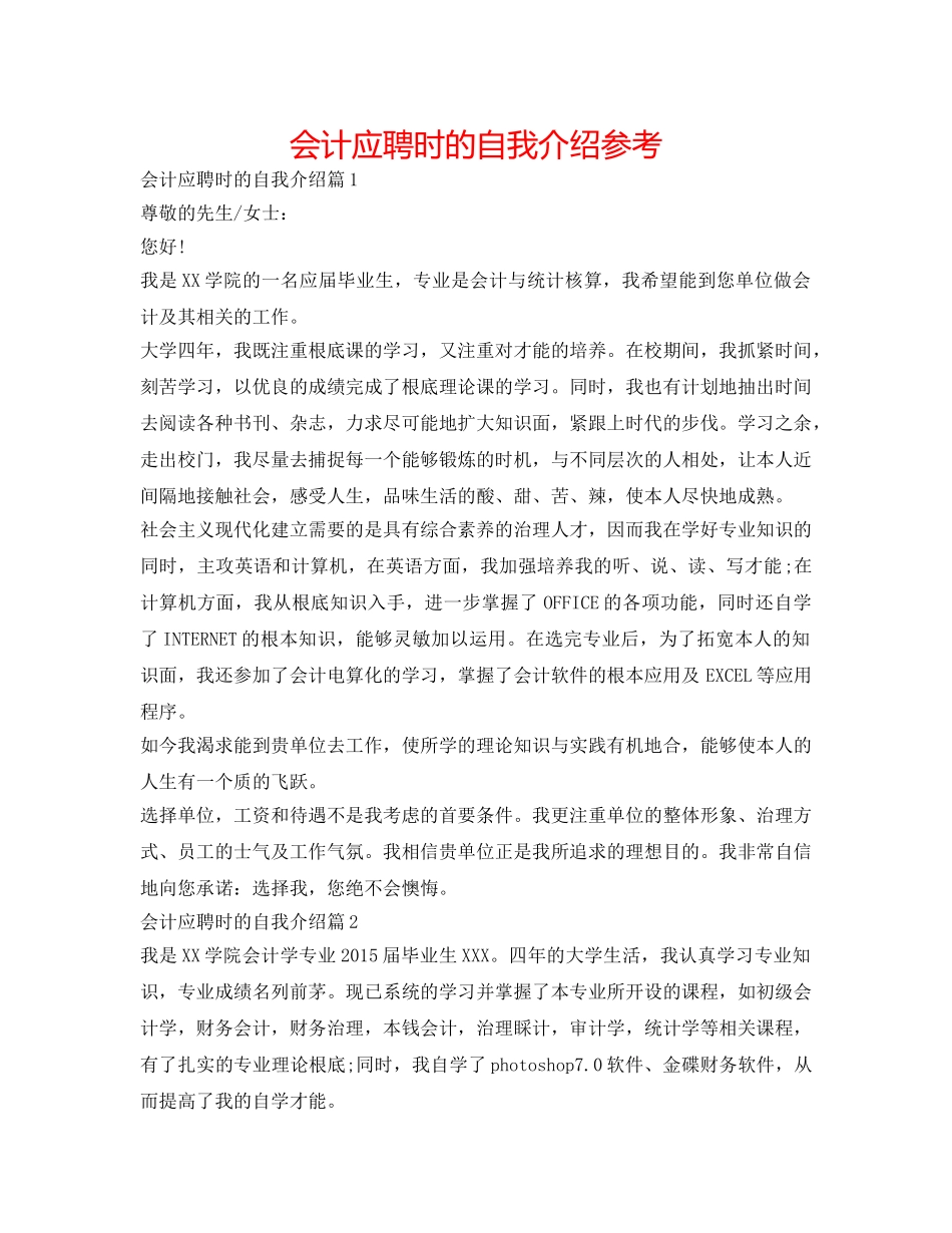 会计应聘时的自我介绍参考 _第1页