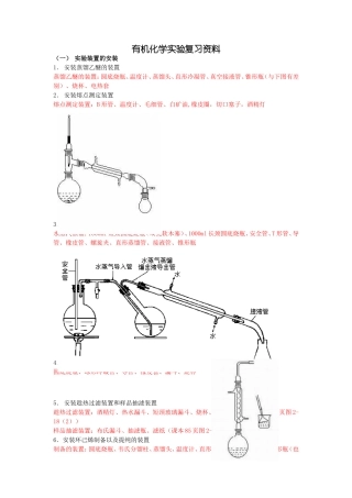 有机化学实验复习资料(有装置图)