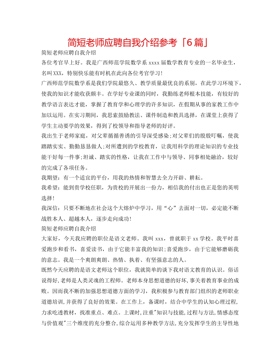 简短教师应聘自我介绍参考「6篇」 _第1页