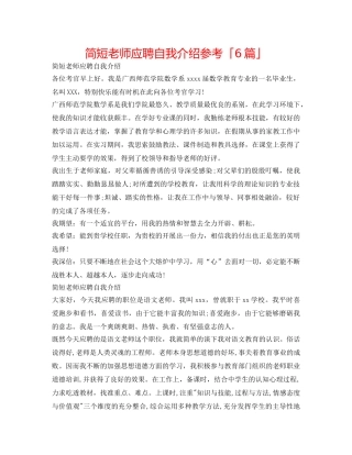 简短教师应聘自我介绍参考「6篇」 